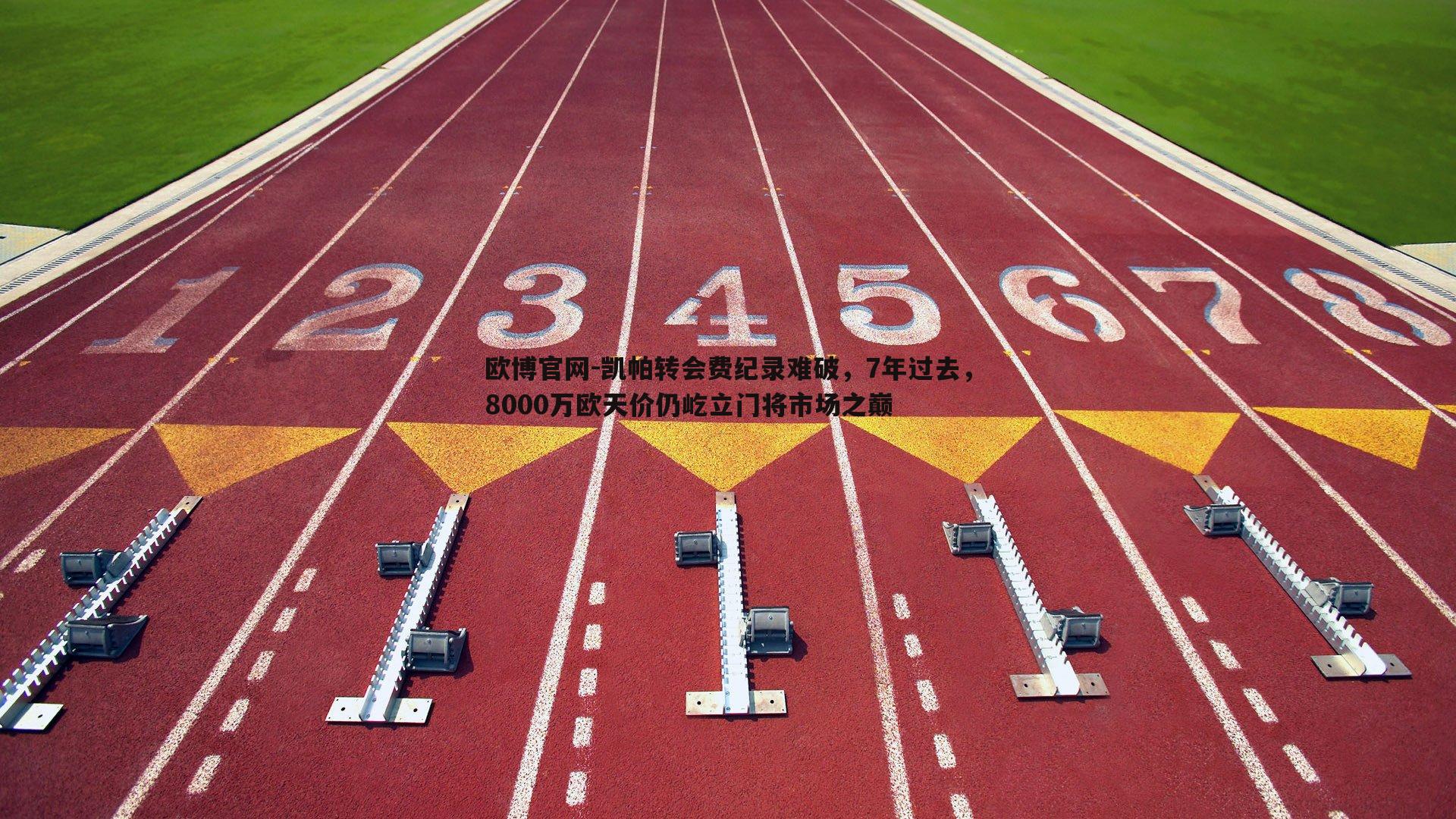 凯帕转会费纪录难破，7年过去，8000万欧天价仍屹立门将市场之巅