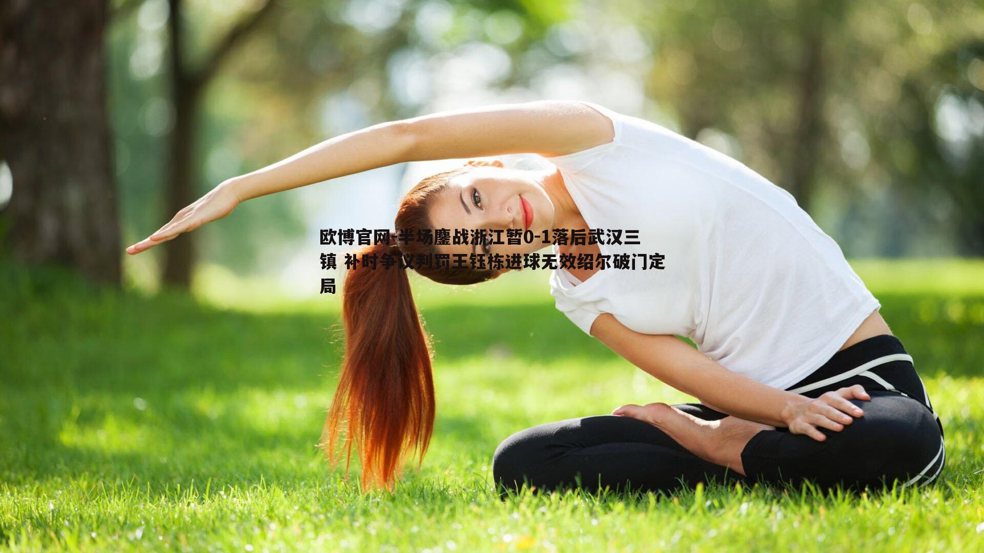 半场鏖战浙江暂0-1落后武汉三镇 补时争议判罚王钰栋进球无效绍尔破门定局