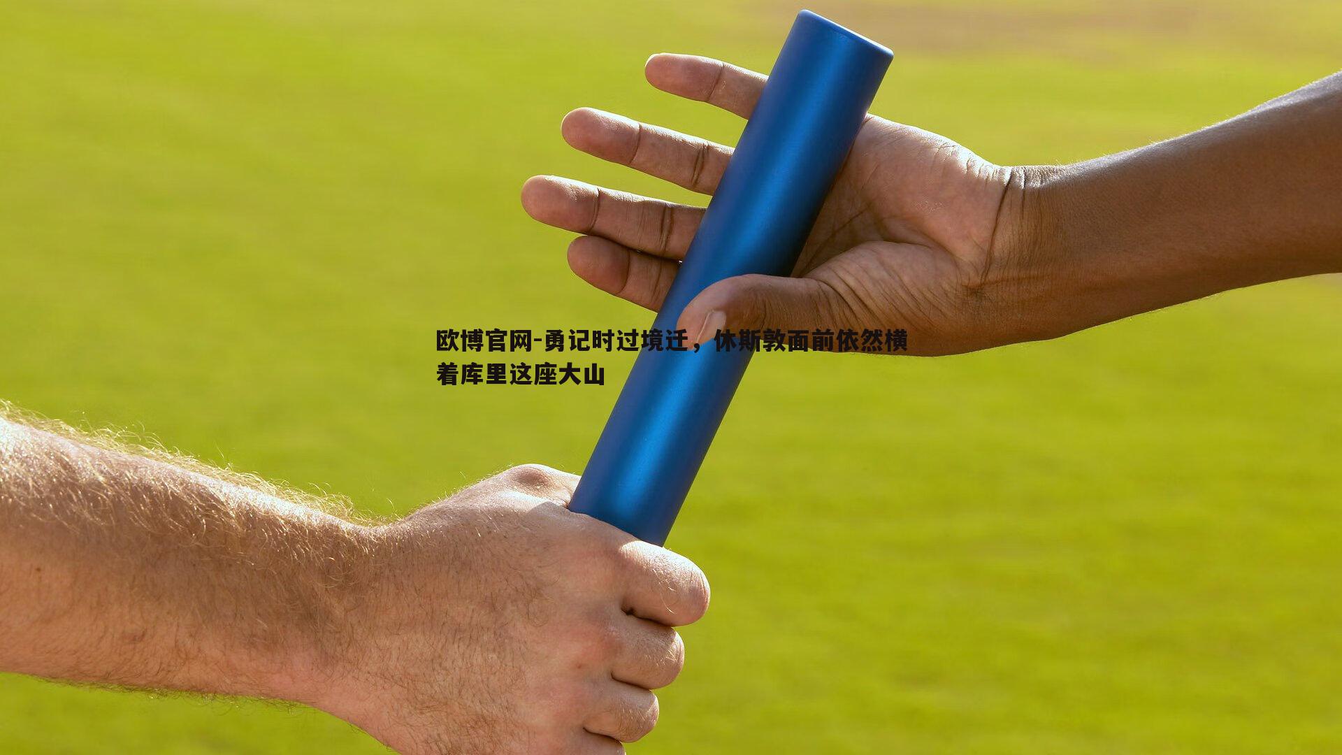 勇记时过境迁，休斯敦面前依然横着库里这座大山