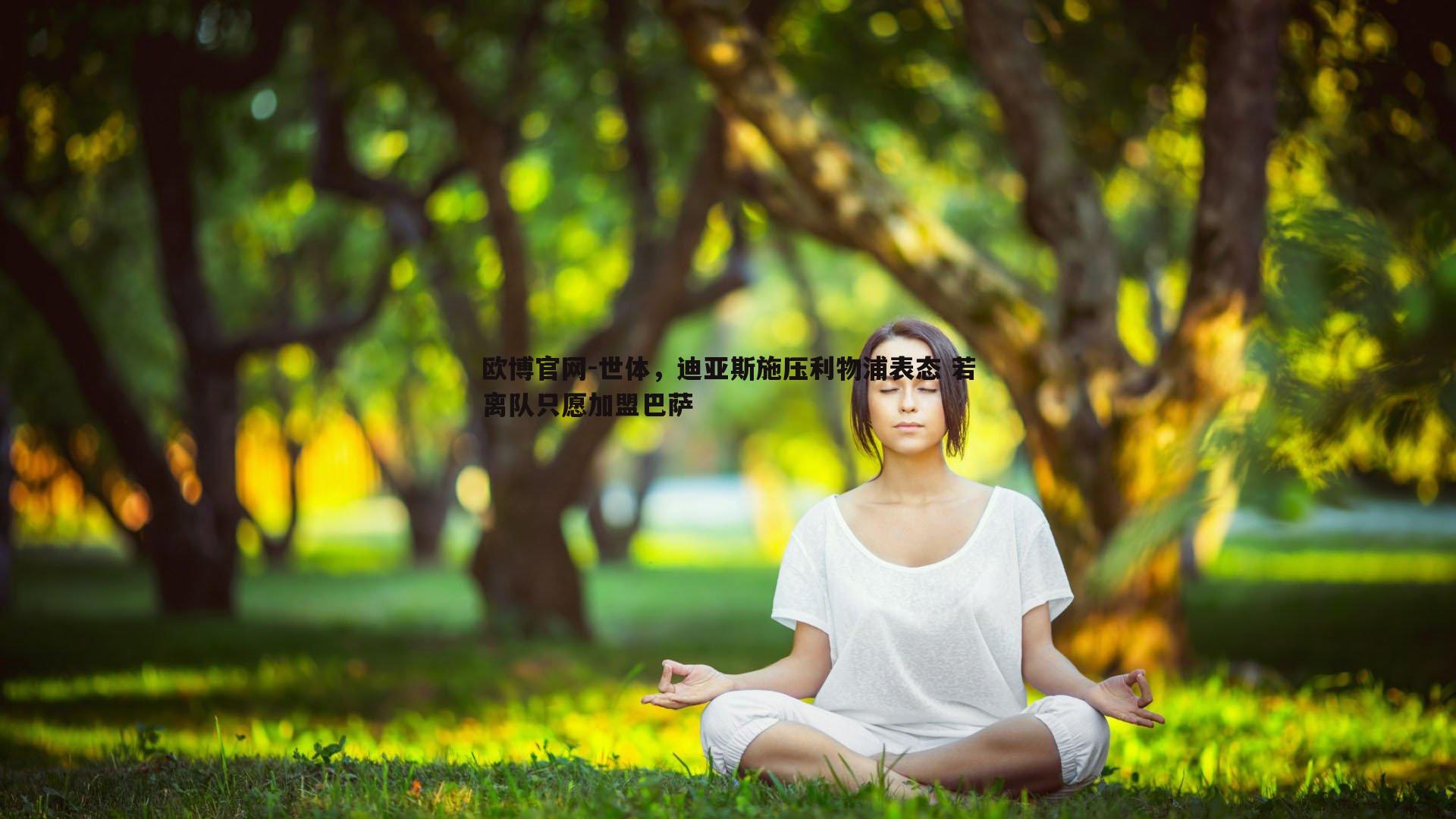世体，迪亚斯施压利物浦表态 若离队只愿加盟巴萨