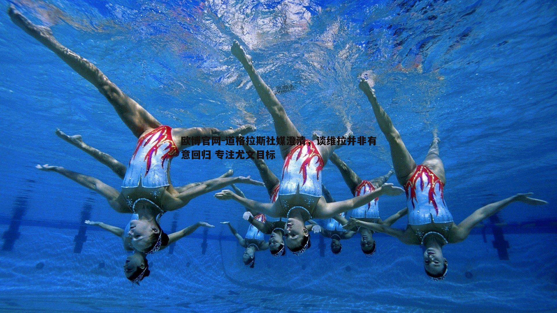道格拉斯社媒澄清，谈维拉并非有意回归 专注尤文目标