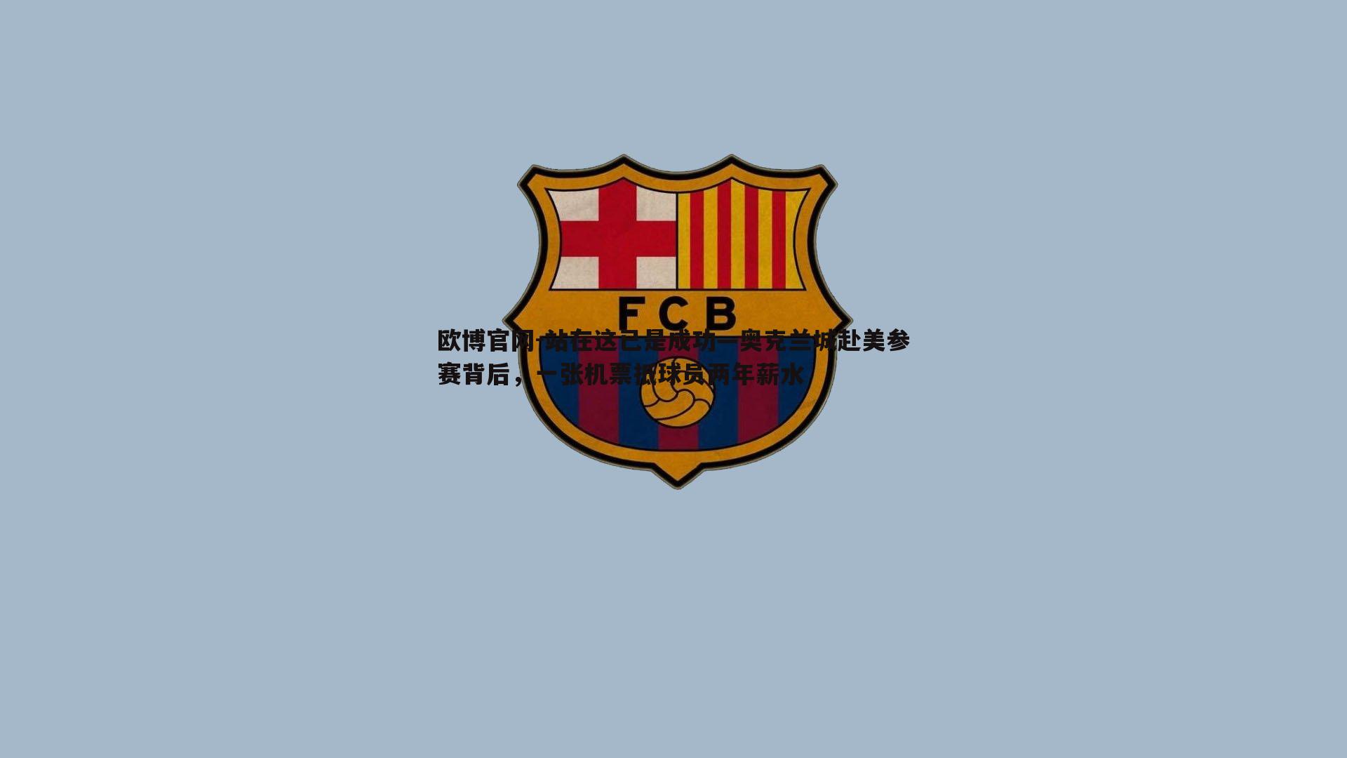 站在这已是成功—奥克兰城赴美参赛背后，一张机票抵球员两年薪水