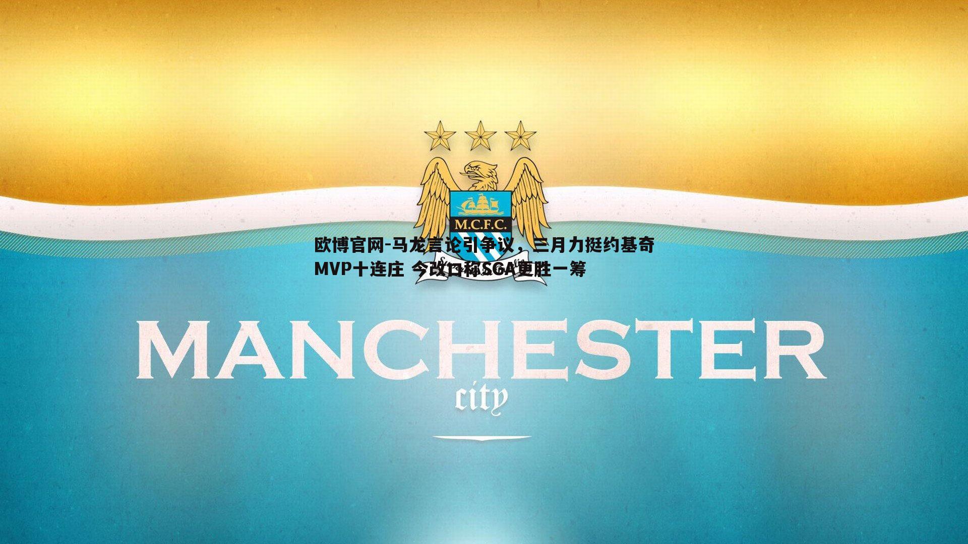 马龙言论引争议，三月力挺约基奇MVP十连庄 今改口称SGA更胜一筹