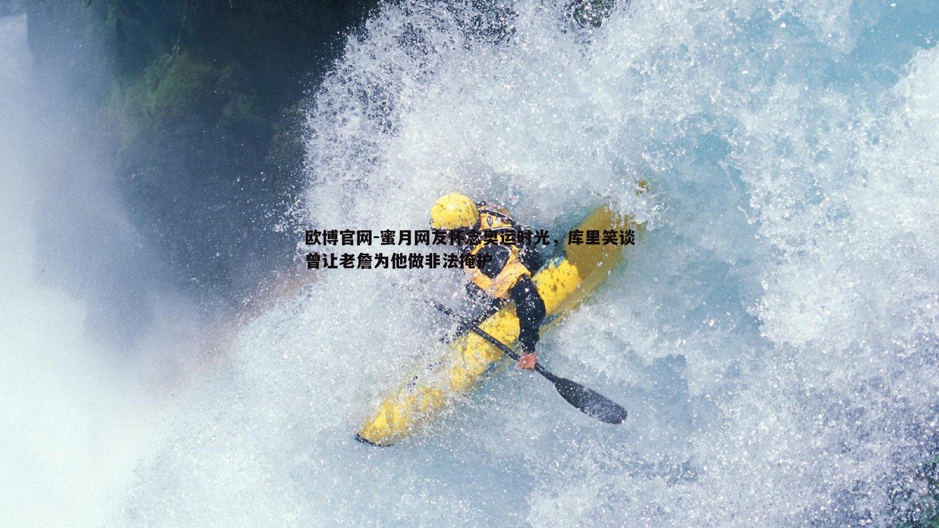 蜜月网友怀念奥运时光，库里笑谈曾让老詹为他做非法掩护