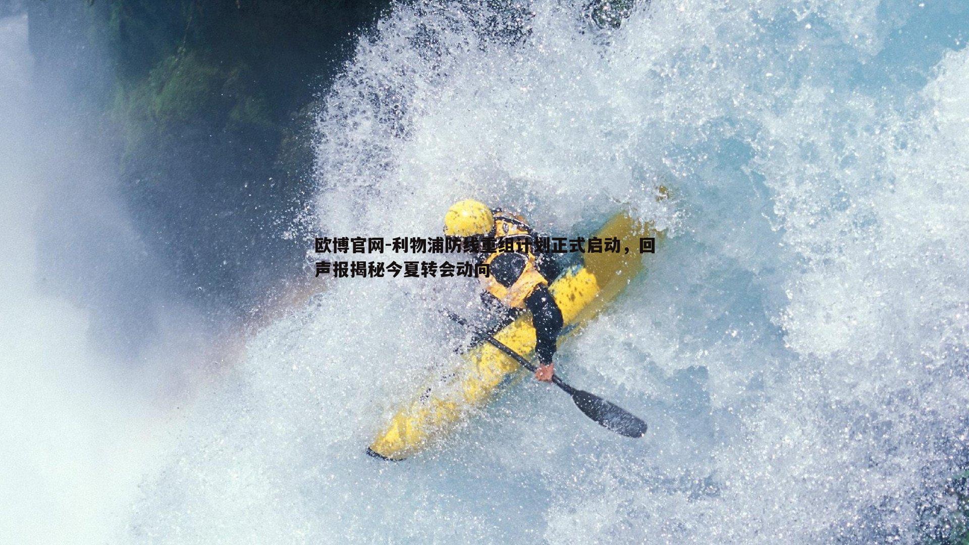 利物浦防线重组计划正式启动，回声报揭秘今夏转会动向