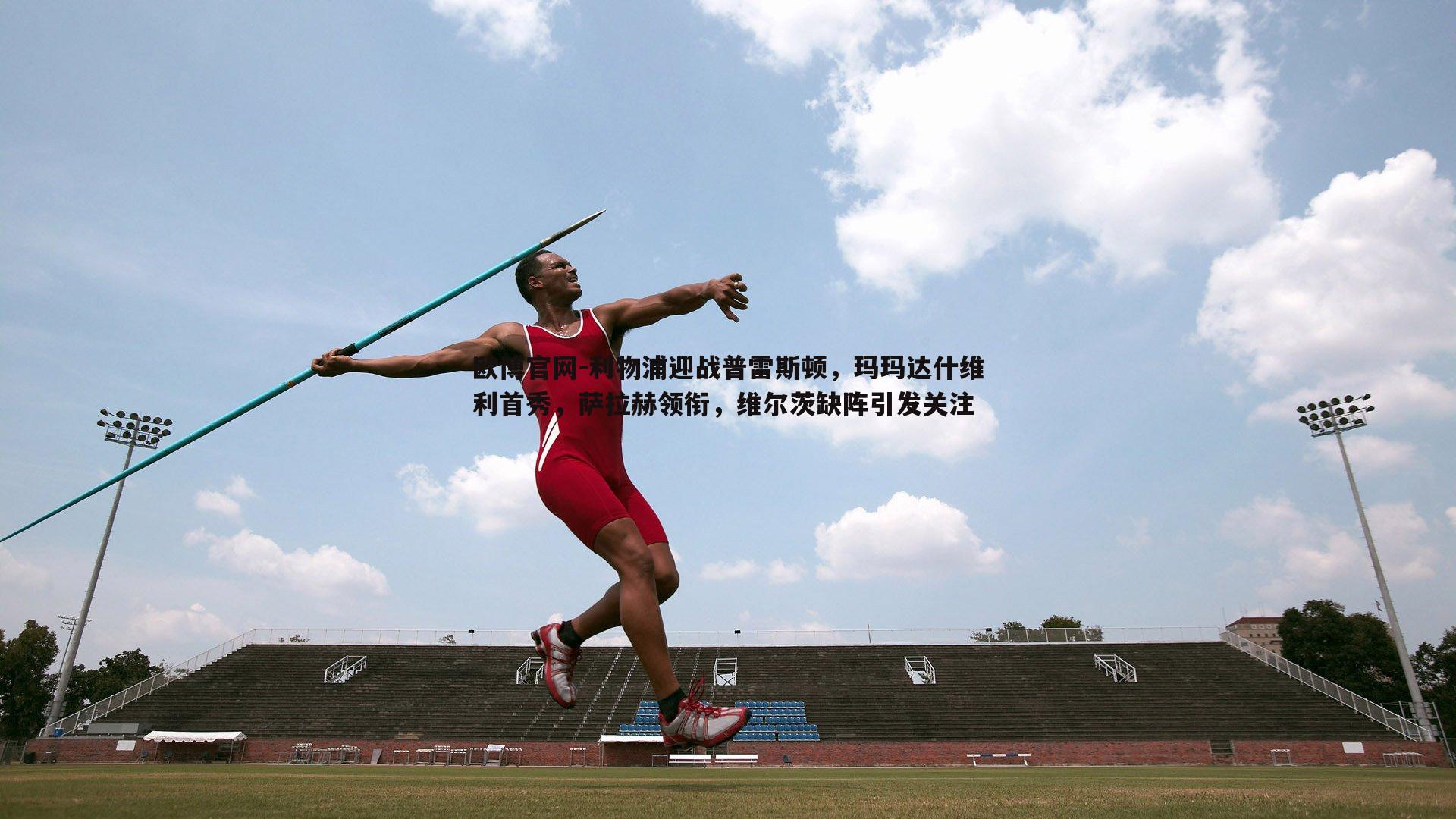 利物浦迎战普雷斯顿，玛玛达什维利首秀，萨拉赫领衔，维尔茨缺阵引发关注