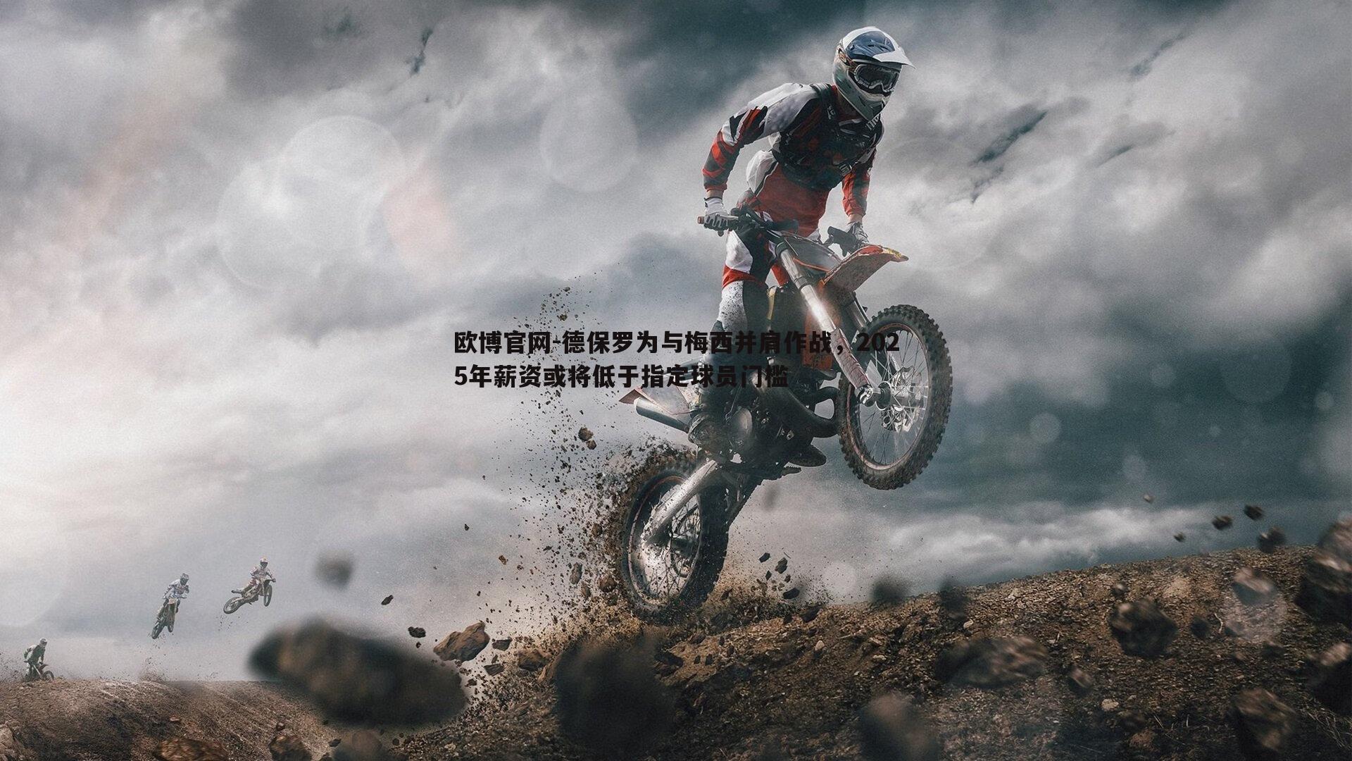 德保罗为与梅西并肩作战，2025年薪资或将低于指定球员门槛