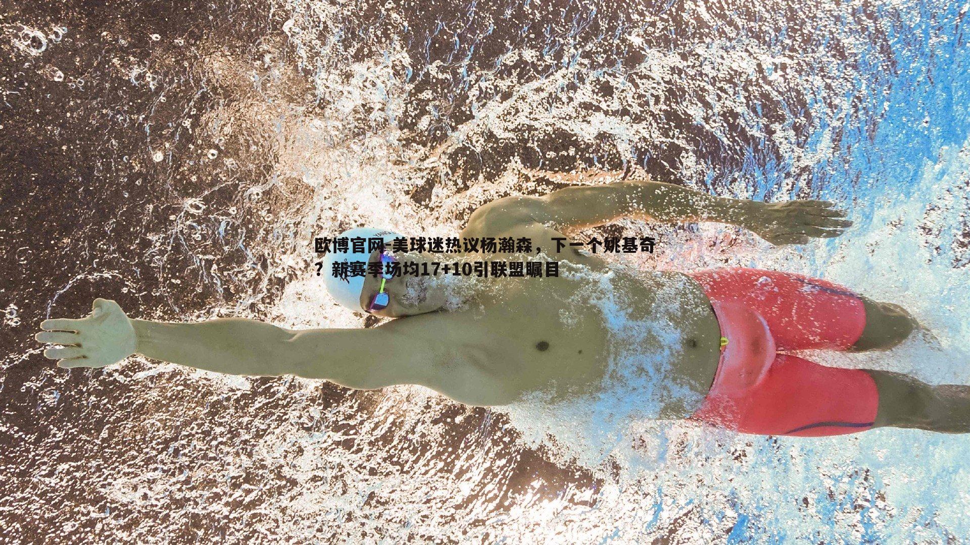 美球迷热议杨瀚森，下一个姚基奇？新赛季场均17+10引联盟瞩目