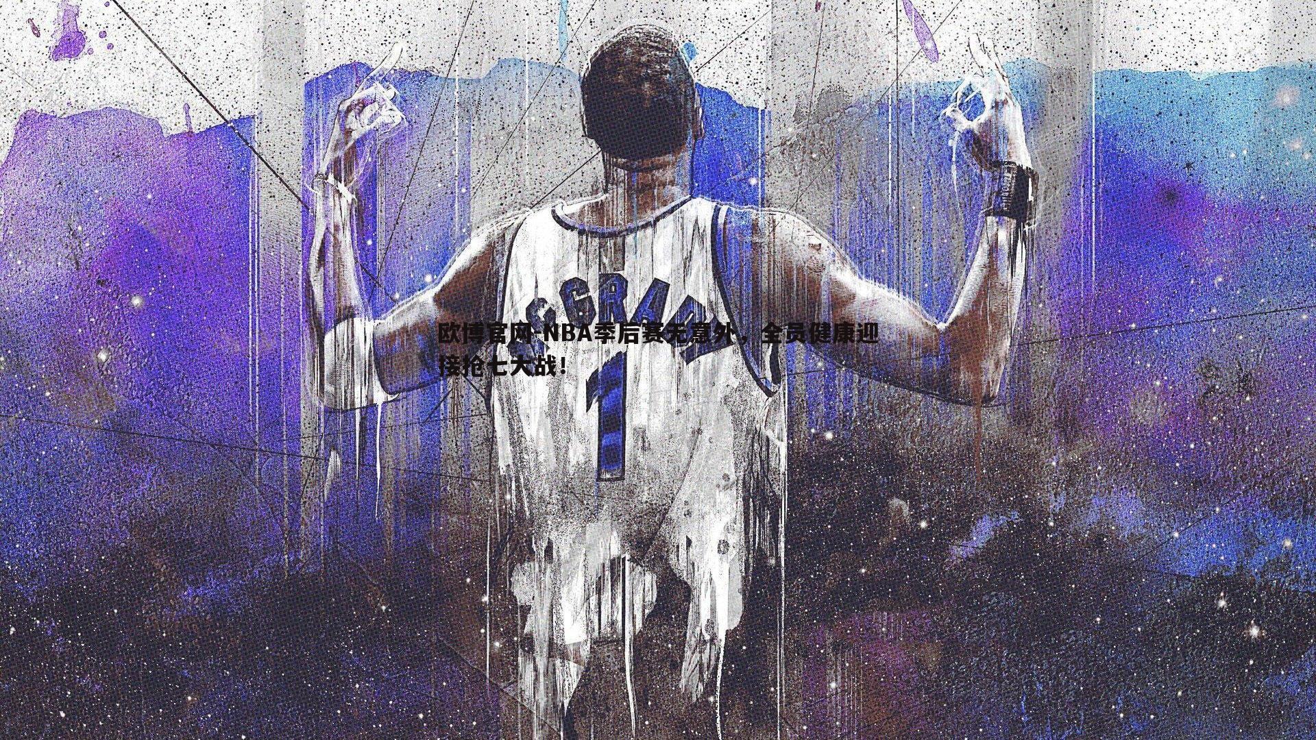 NBA季后赛无意外，全员健康迎接抢七大战！