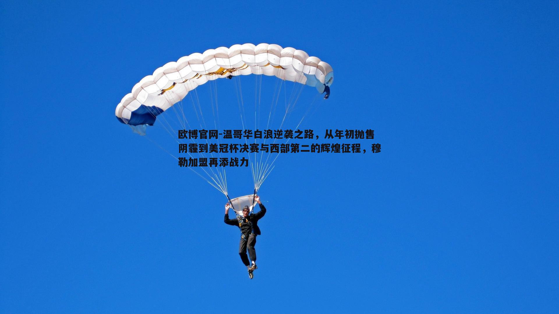 温哥华白浪逆袭之路，从年初抛售阴霾到美冠杯决赛与西部第二的辉煌征程，穆勒加盟再添战力