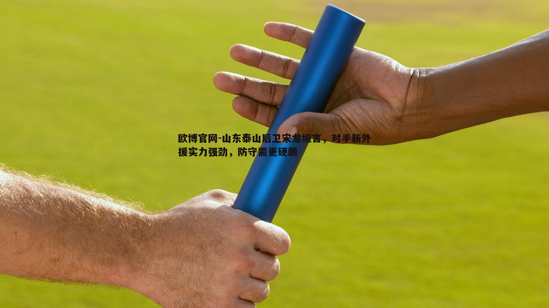 山东泰山后卫宋龙坦言，对手新外援实力强劲，防守需更硬朗