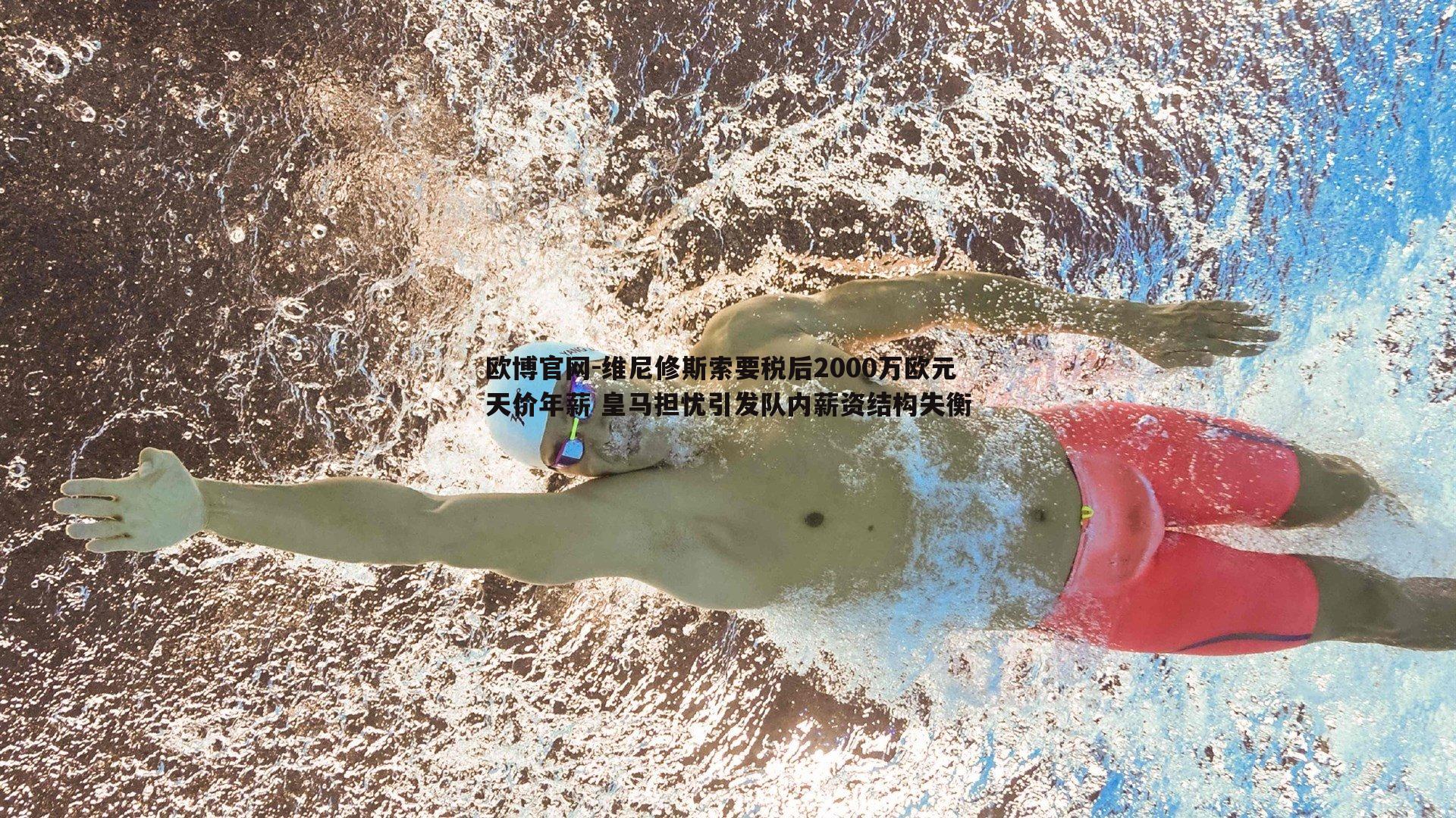 维尼修斯索要税后2000万欧元天价年薪 皇马担忧引发队内薪资结构失衡
