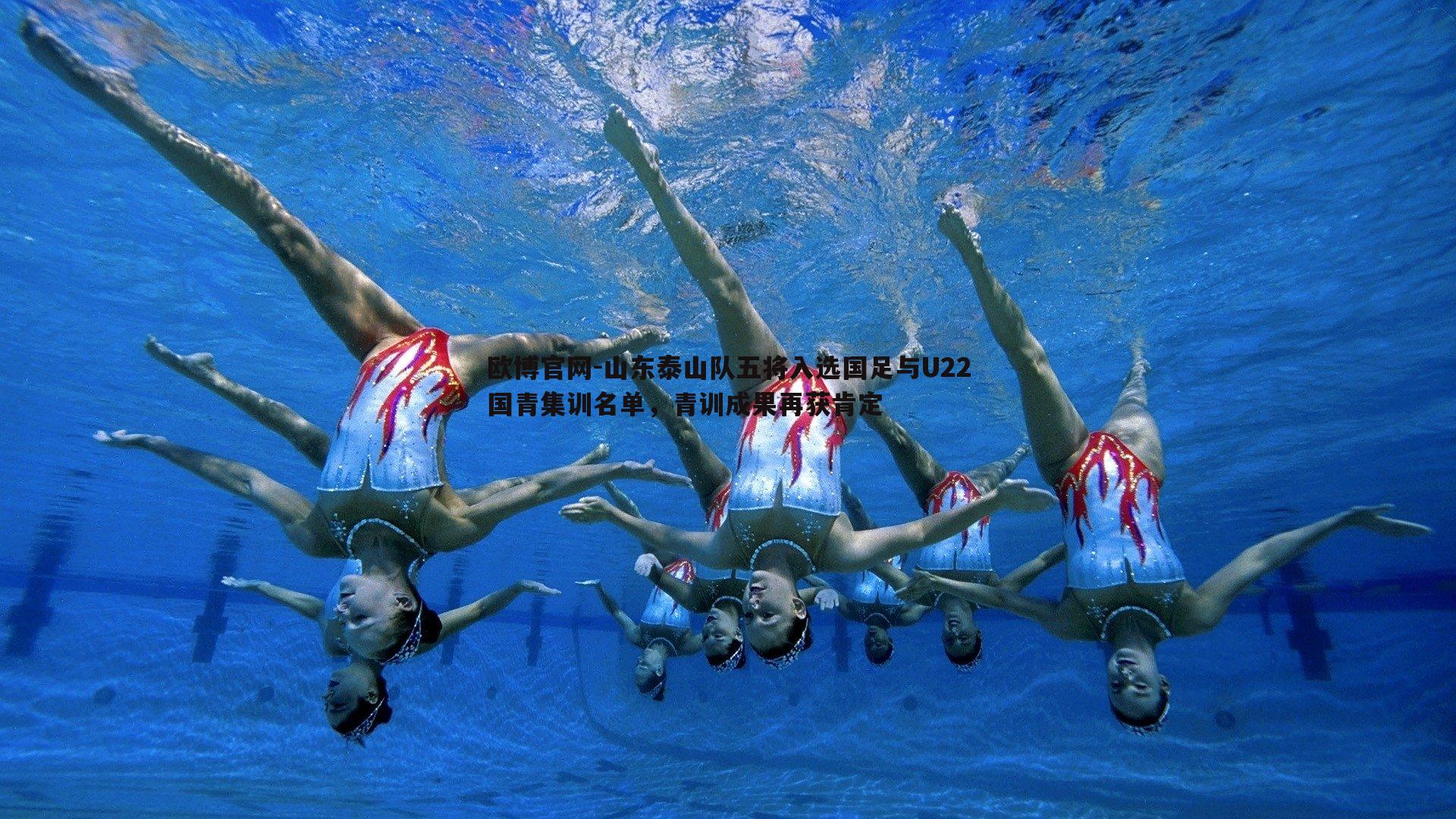 山东泰山队五将入选国足与U22国青集训名单，青训成果再获肯定