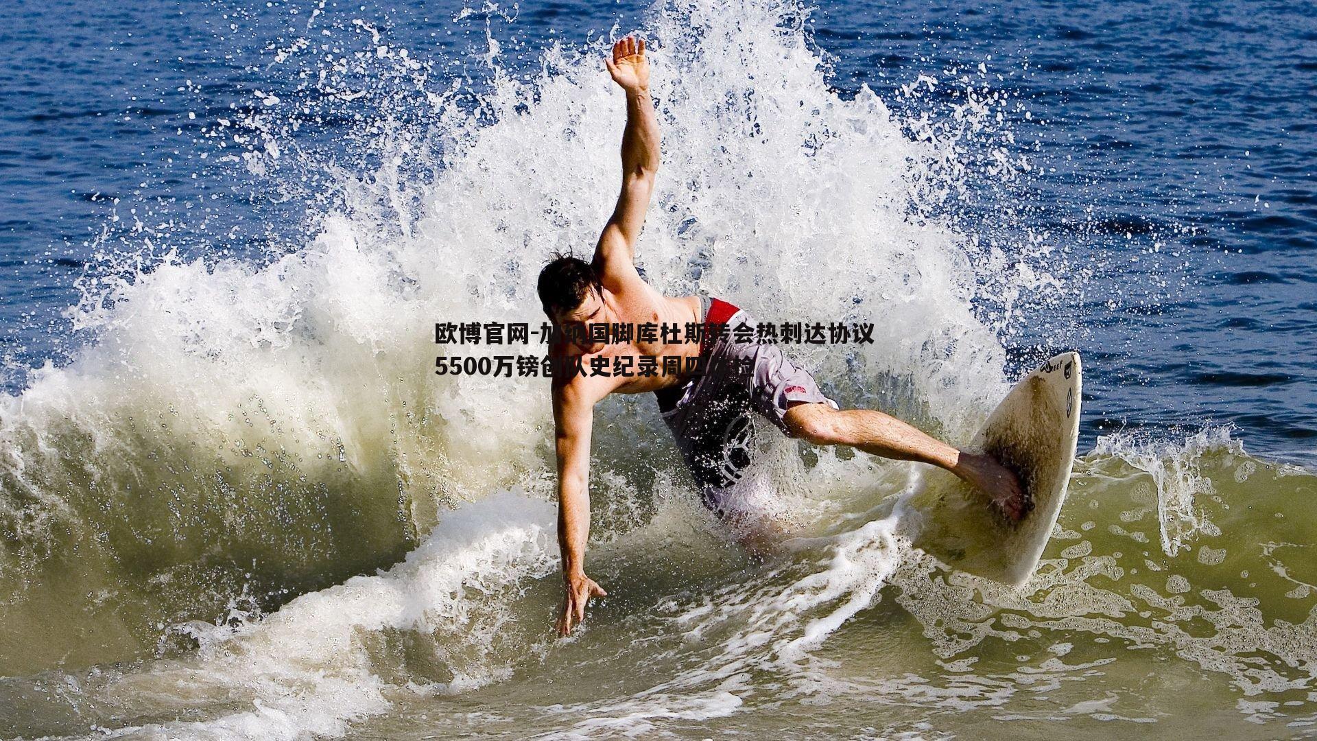 加纳国脚库杜斯转会热刺达协议 5500万镑创队史纪录周四体检