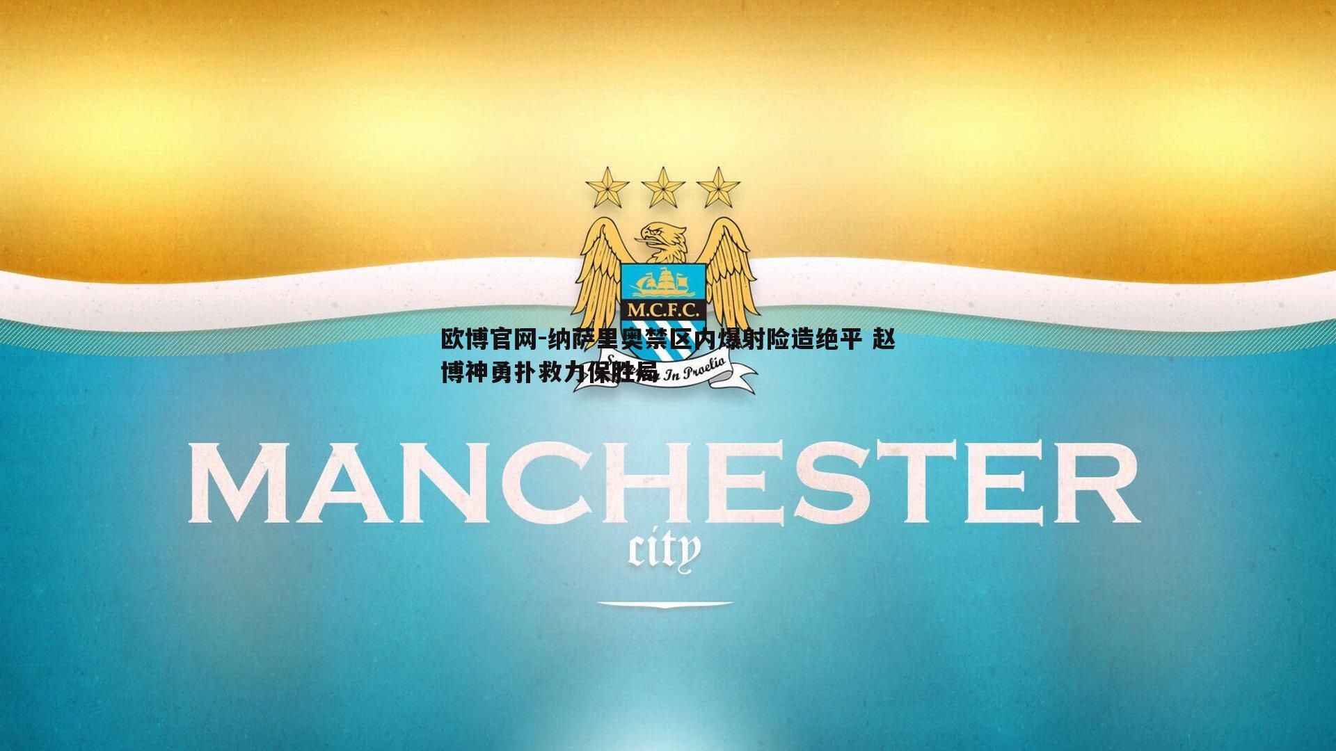 纳萨里奥禁区内爆射险造绝平 赵博神勇扑救力保胜局