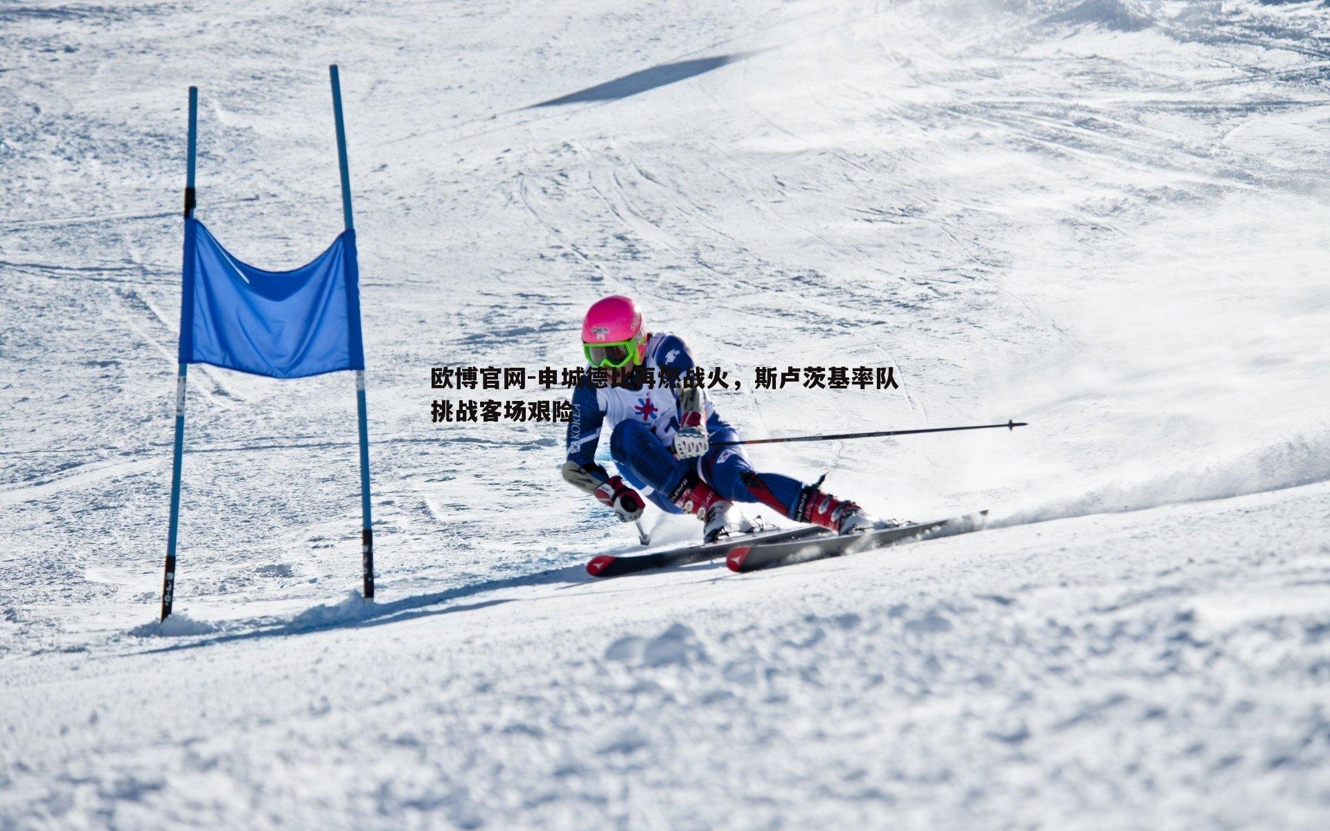 申城德比再燃战火，斯卢茨基率队挑战客场艰险