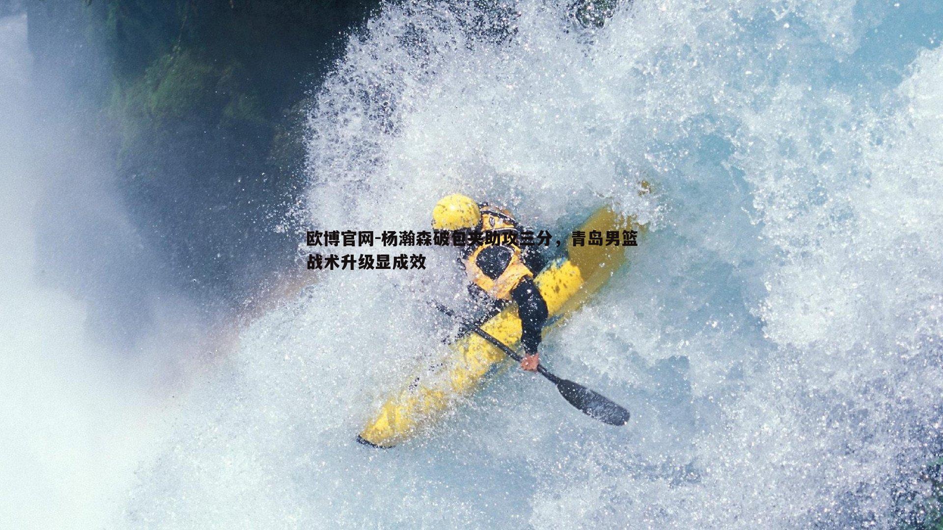杨瀚森破包夹助攻三分，青岛男篮战术升级显成效