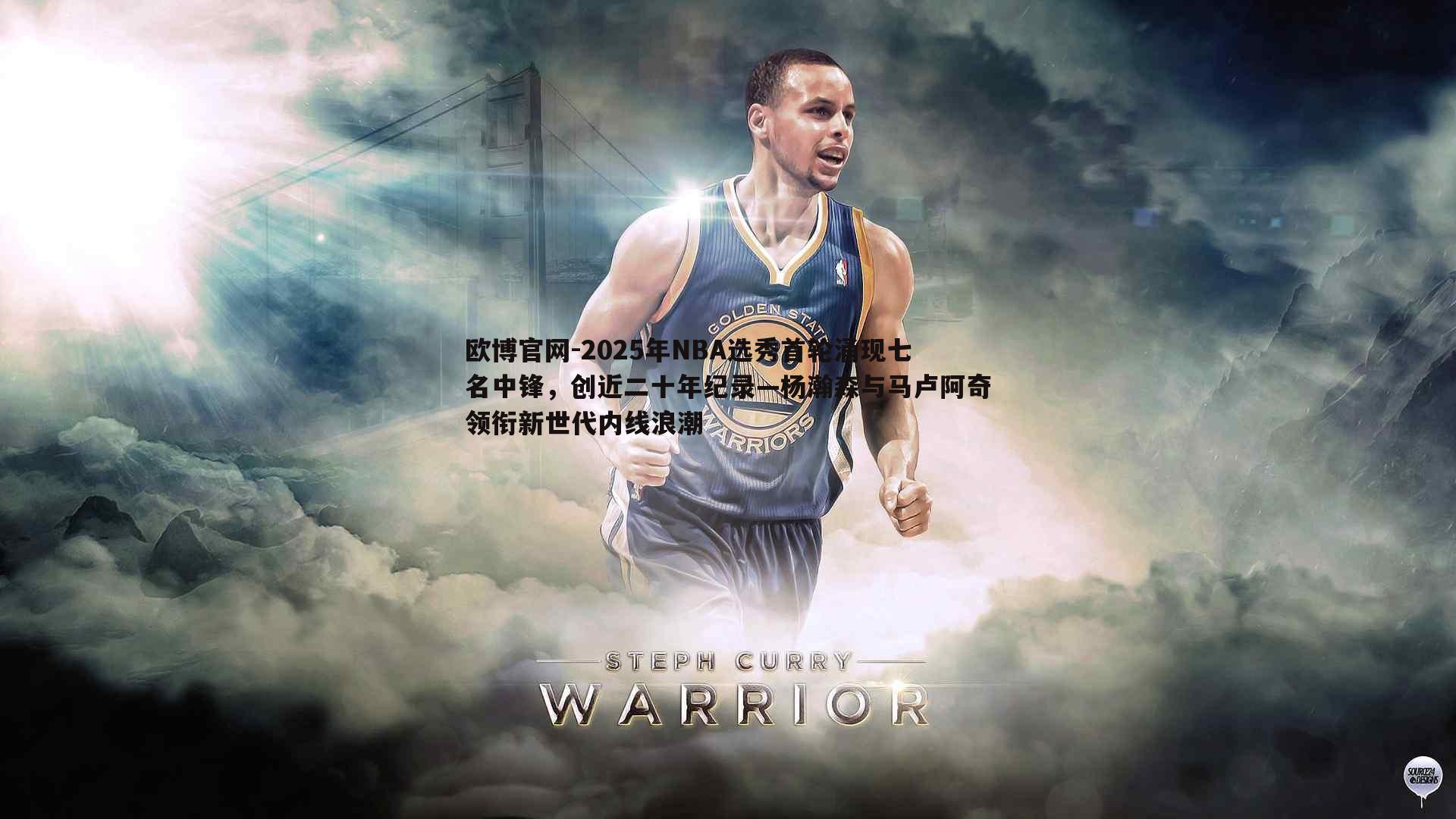 2025年NBA选秀首轮涌现七名中锋，创近二十年纪录—杨瀚森与马卢阿奇领衔新世代内线浪潮