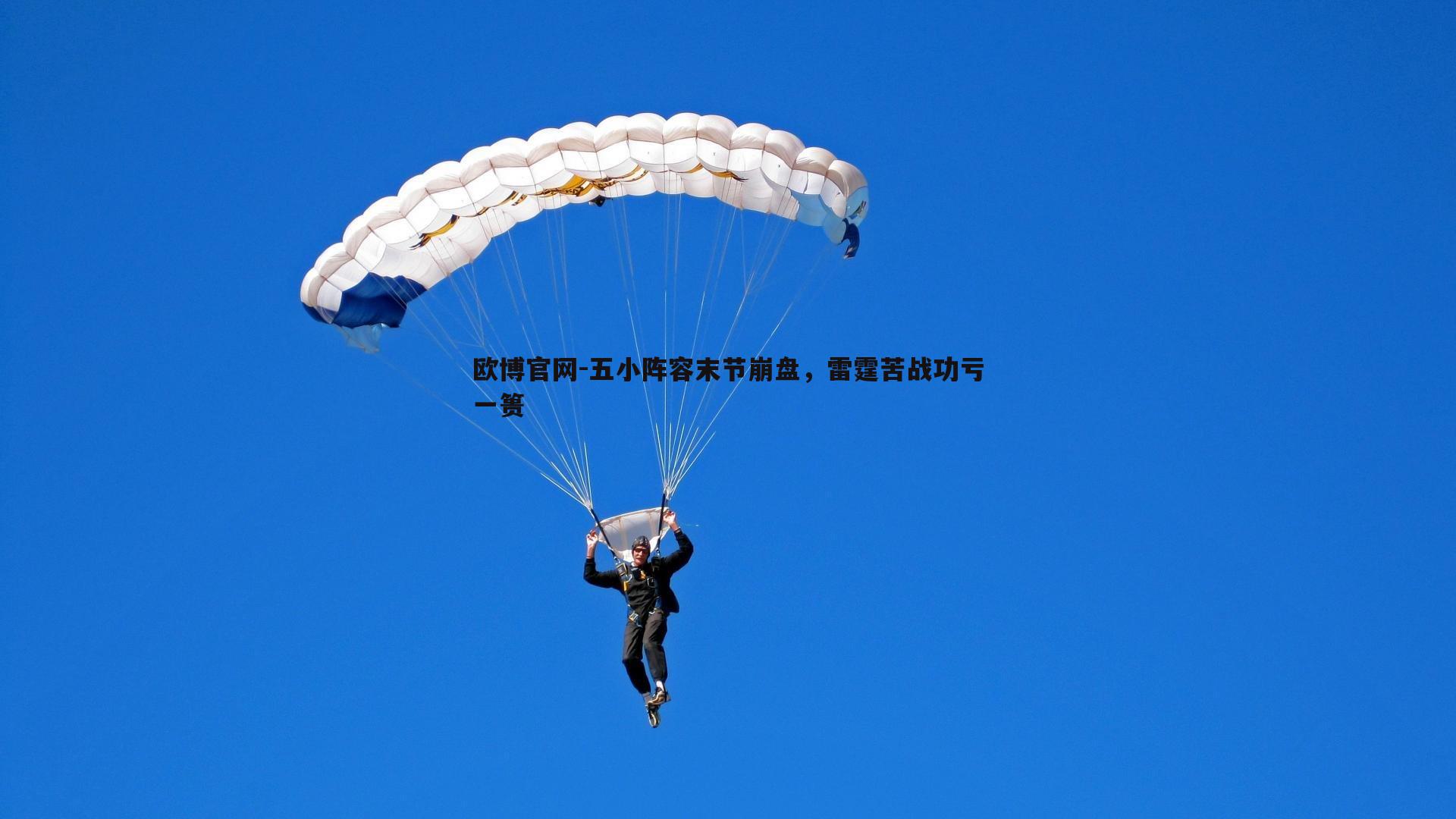 五小阵容末节崩盘，雷霆苦战功亏一篑