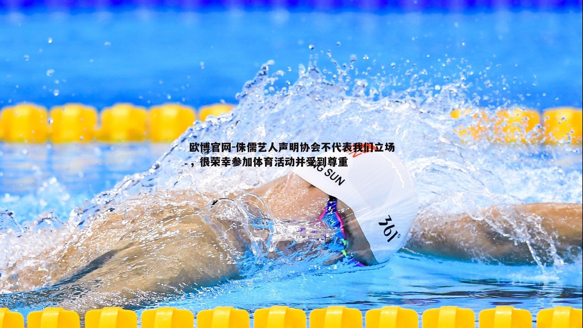 侏儒艺人声明协会不代表我们立场，很荣幸参加体育活动并受到尊重