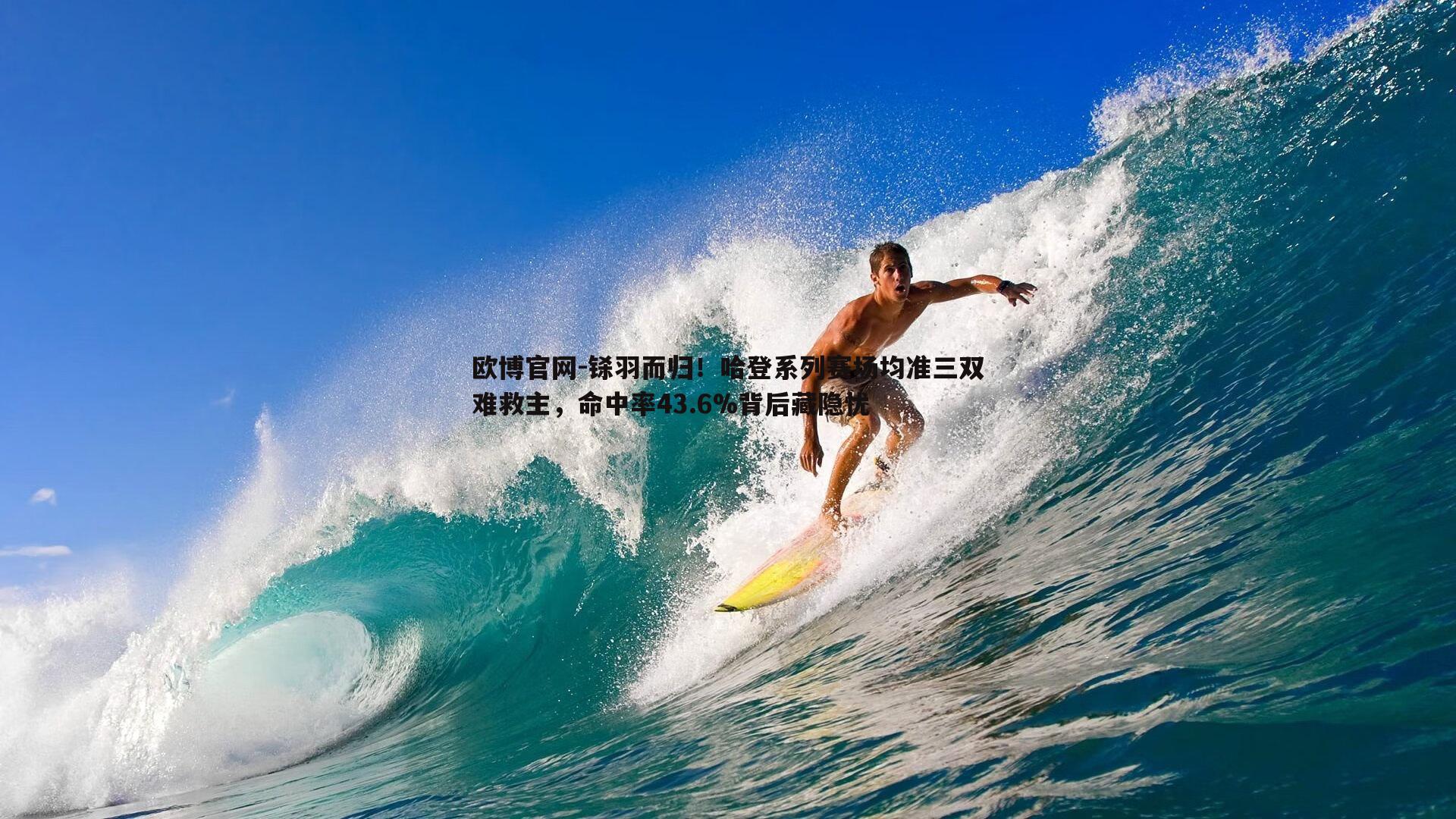 铩羽而归！哈登系列赛场均准三双难救主，命中率43.6%背后藏隐忧