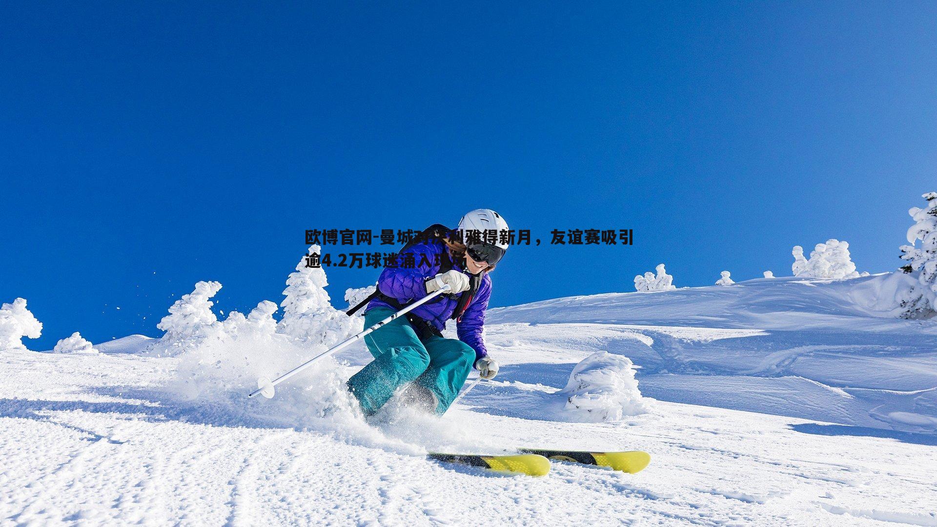 曼城对决利雅得新月，友谊赛吸引逾4.2万球迷涌入现场