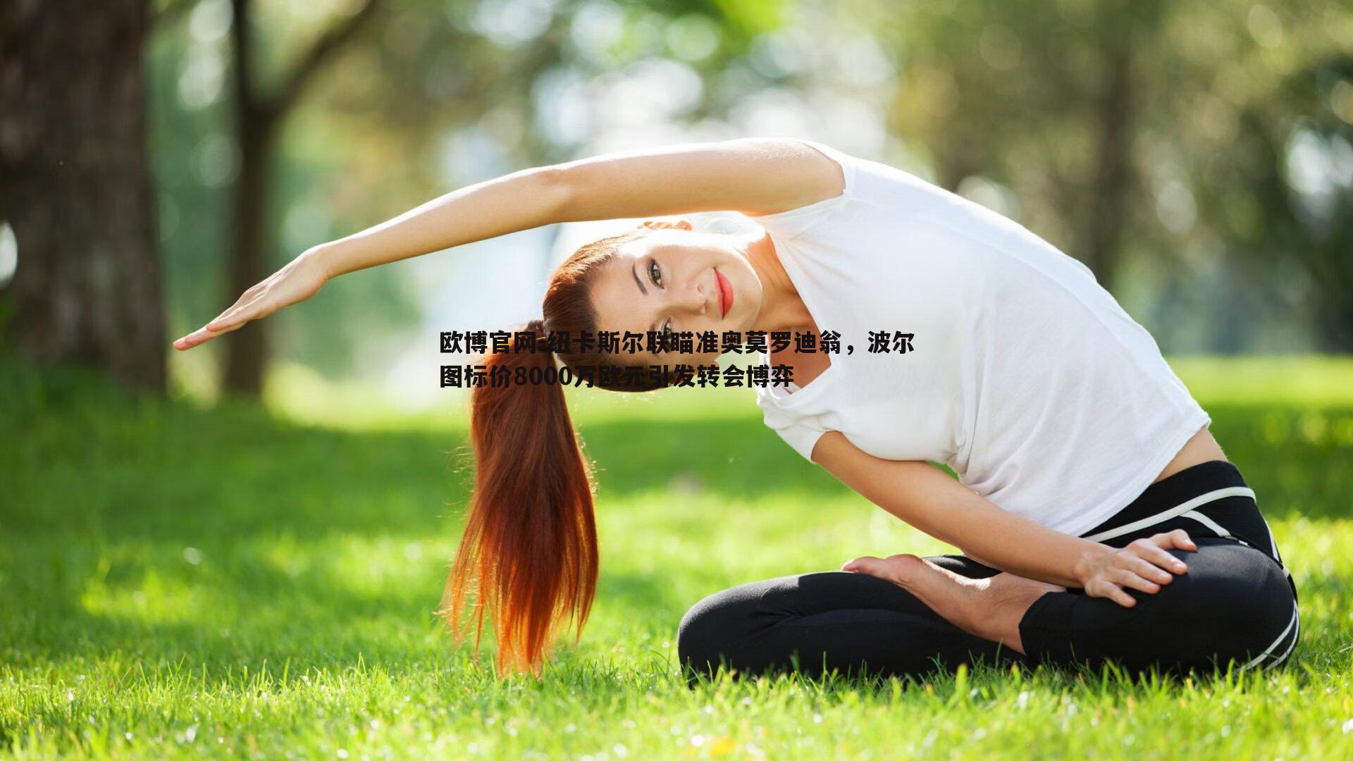 纽卡斯尔联瞄准奥莫罗迪翁，波尔图标价8000万欧元引发转会博弈