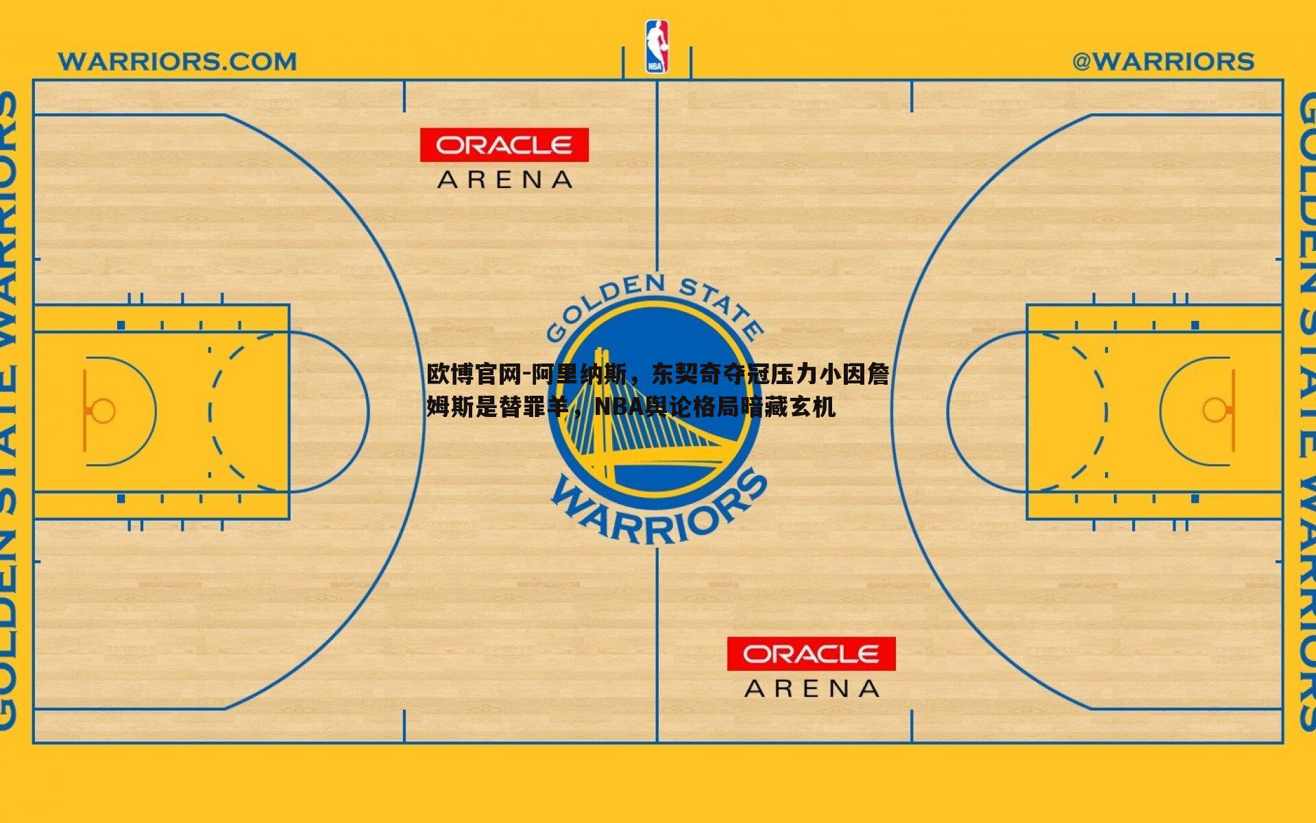 阿里纳斯，东契奇夺冠压力小因詹姆斯是替罪羊，NBA舆论格局暗藏玄机