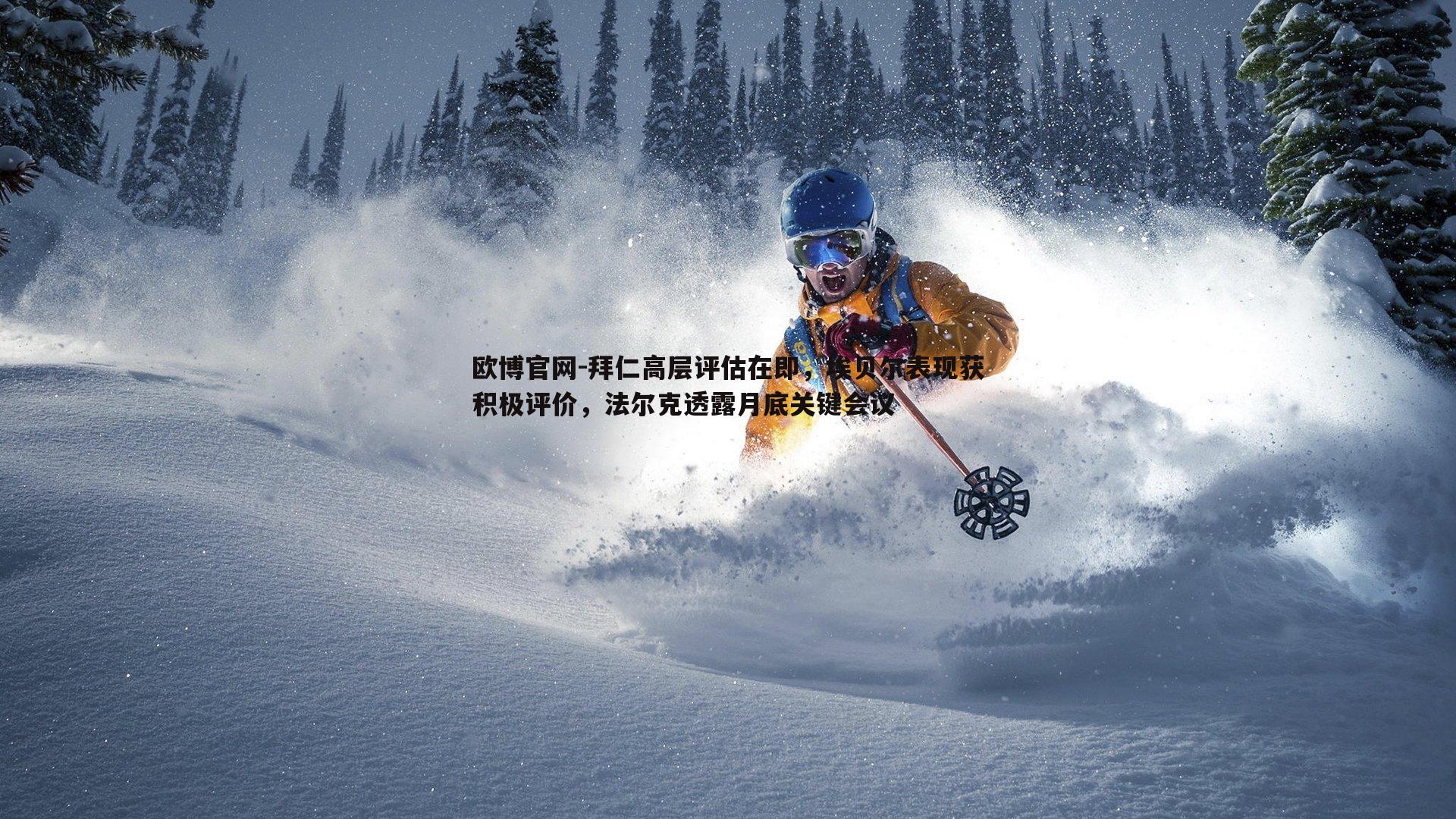 拜仁高层评估在即，埃贝尔表现获积极评价，法尔克透露月底关键会议