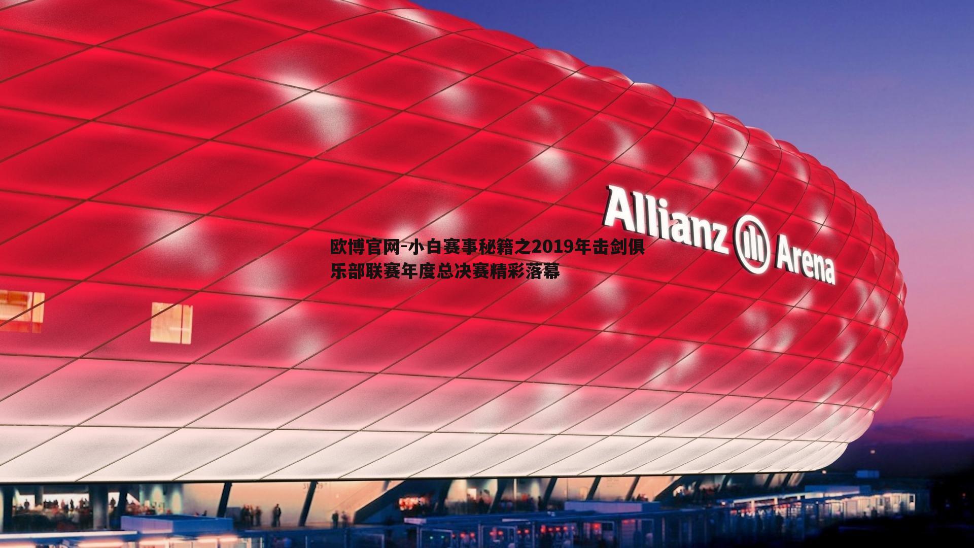 小白赛事秘籍之2019年击剑俱乐部联赛年度总决赛精彩落幕